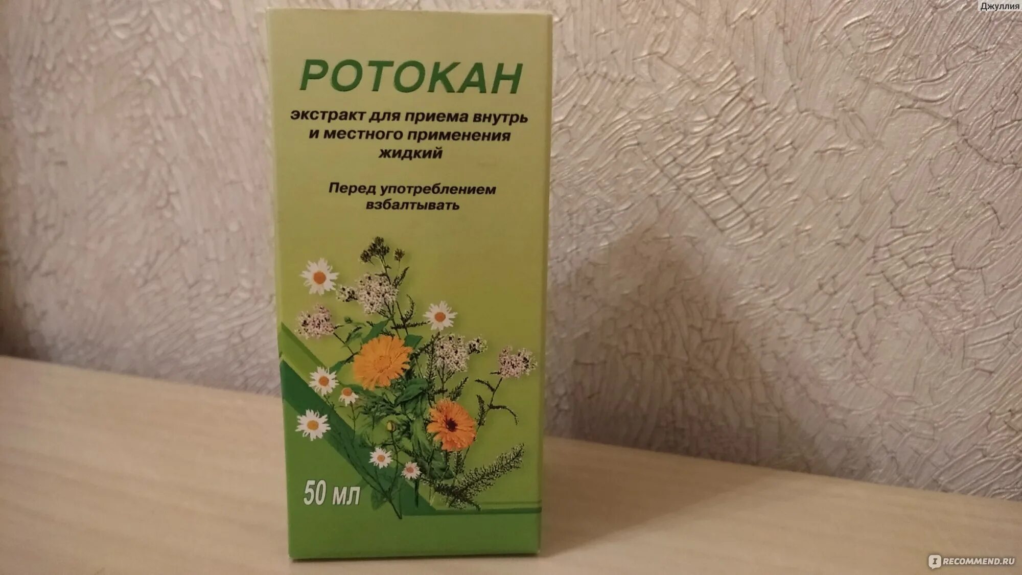 Травы для полоскания горла. Ротокан 25 мл. Ротокан при ангине для полоскания. Сбор для полоскания носоглотки. Противовоспалительные травы для полоскания горла.