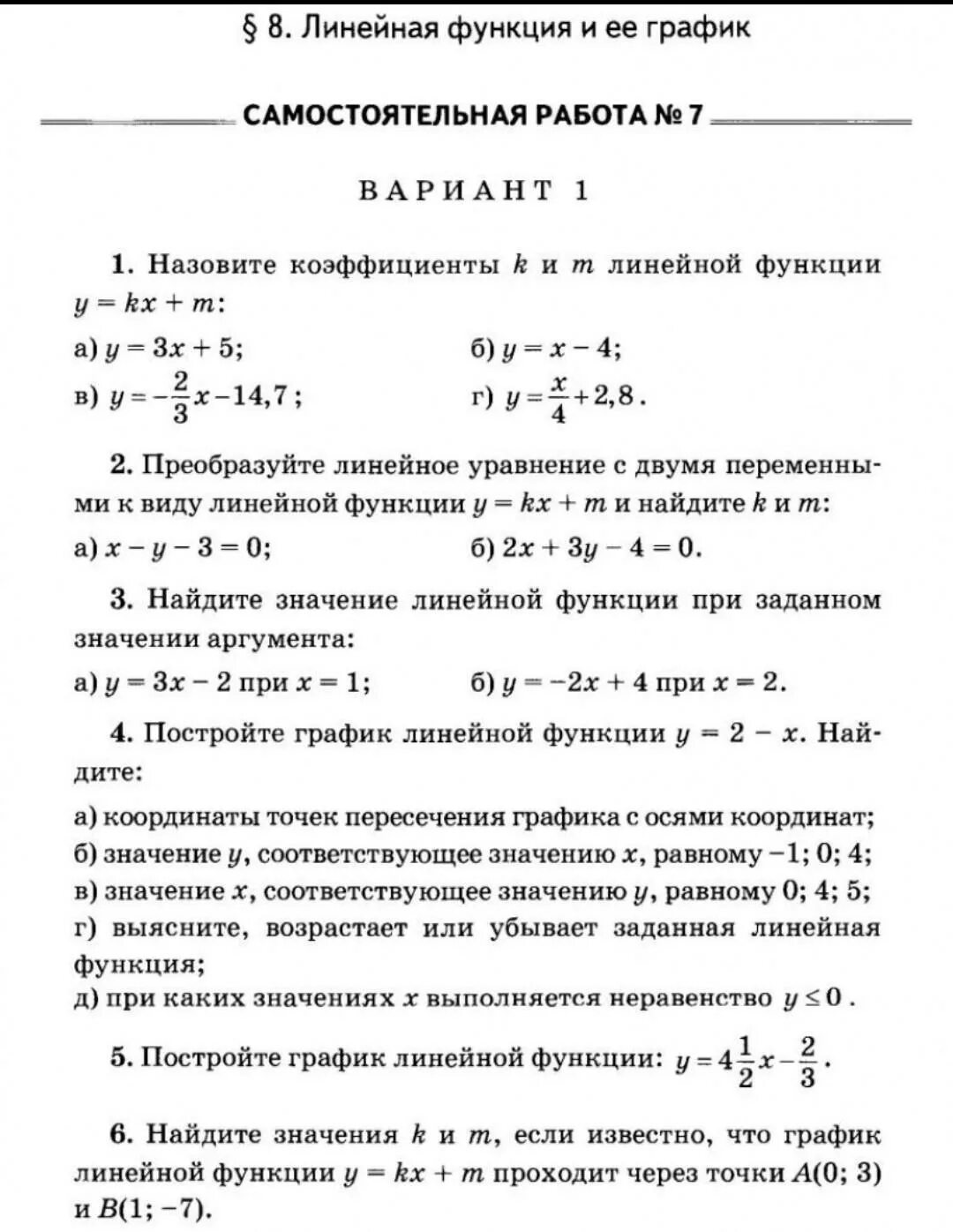 Тест функция и ее график. Линейная функция и её график 7 класс контрольная. Контрольная линейная функция 7 класс. Самостоятельная работа по алгебре 7 класс линейная функция. Самостоятельная работа по линейной функции 7 класс.