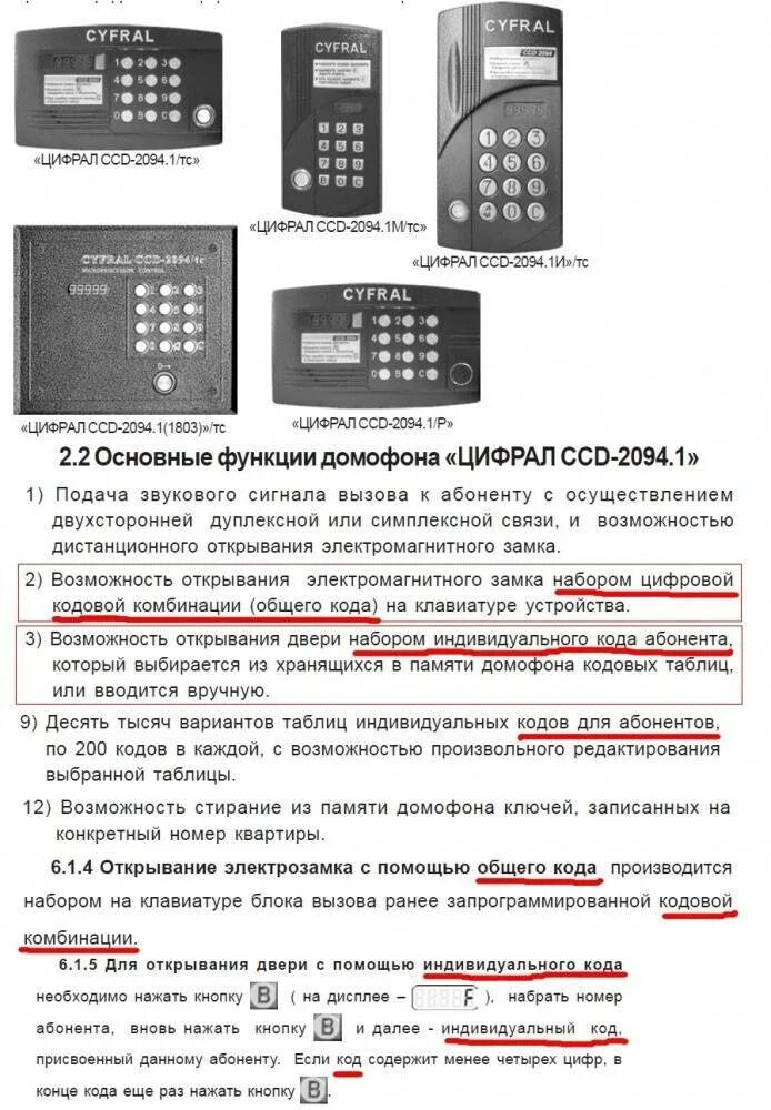 Ccd 20 открыть без ключа. Код от домофона Цифрал CCD-20. Коды домофона Цифрал CCD 20 без ключа. Коды на домофон Cyfral CCD 2094 без ключа. Код от домофона Cyfral CCD 2094 без ключа.