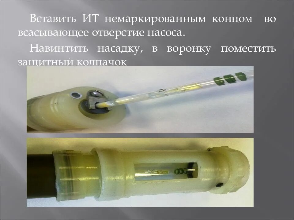 Всасывающее отверстие. ВПХР войсковой. Защитные колпачки ВПХР. Прибор ВПХР. Ограничительные колпачки ВПХР.