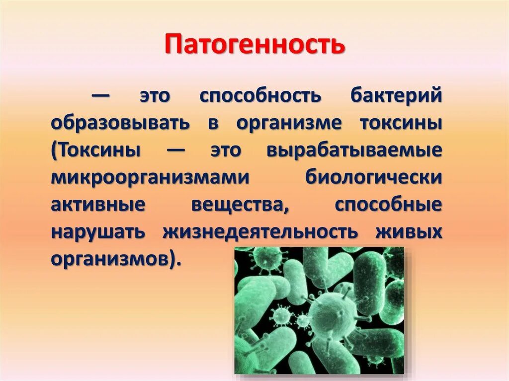 Патогенность бактерий. Патогенные и непатогенные микробы микробиология. Не патогенные бактерии. Токсины патогенных микроорганизмов.