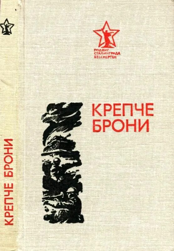 Военная книга fb2. Книга броня крепка. Военная проза книги. Книга брони.