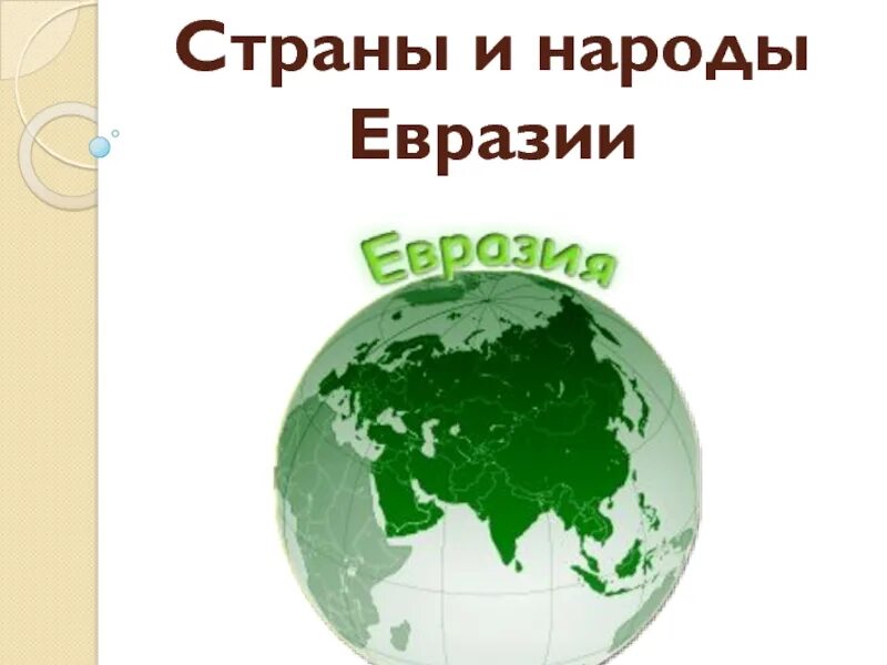 Образование евразии. Ассамблея народов Евразии. Страны Евразии презентация. Народы Евразии. Народы Евразии презентация.