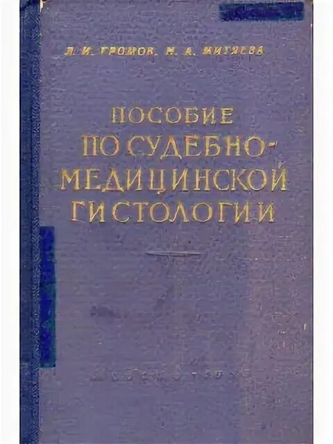 Гистология для медицинских вузов. Судебно-медицинская гистология. пособия по судебной медицине. судебно-медицинская гистология атлас. учебник по судебной медицине.