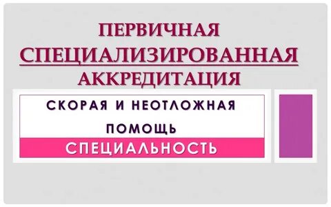 Аккредитация экстренная помощь