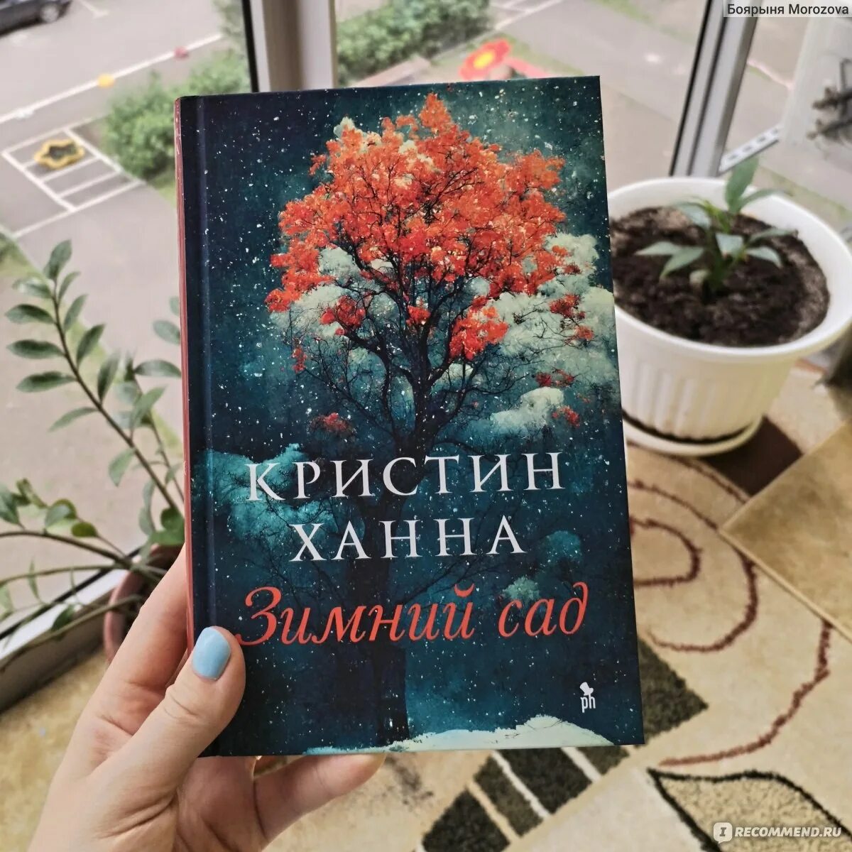 Кристин ханна книги отзывы. Кристин Ханна зимний сад. Зимний сад книга Кристин Ханна. Кристин Ханна книги. Кристин Ханна книги по порядку.