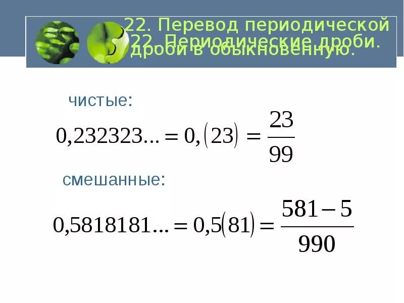 Периодическая дробь в виде рационального числа. Бесконечные периодические десятичные дроби. Периодическая дробь. Бесконечная периодическая дробь. Периодическая десятичная дробь.