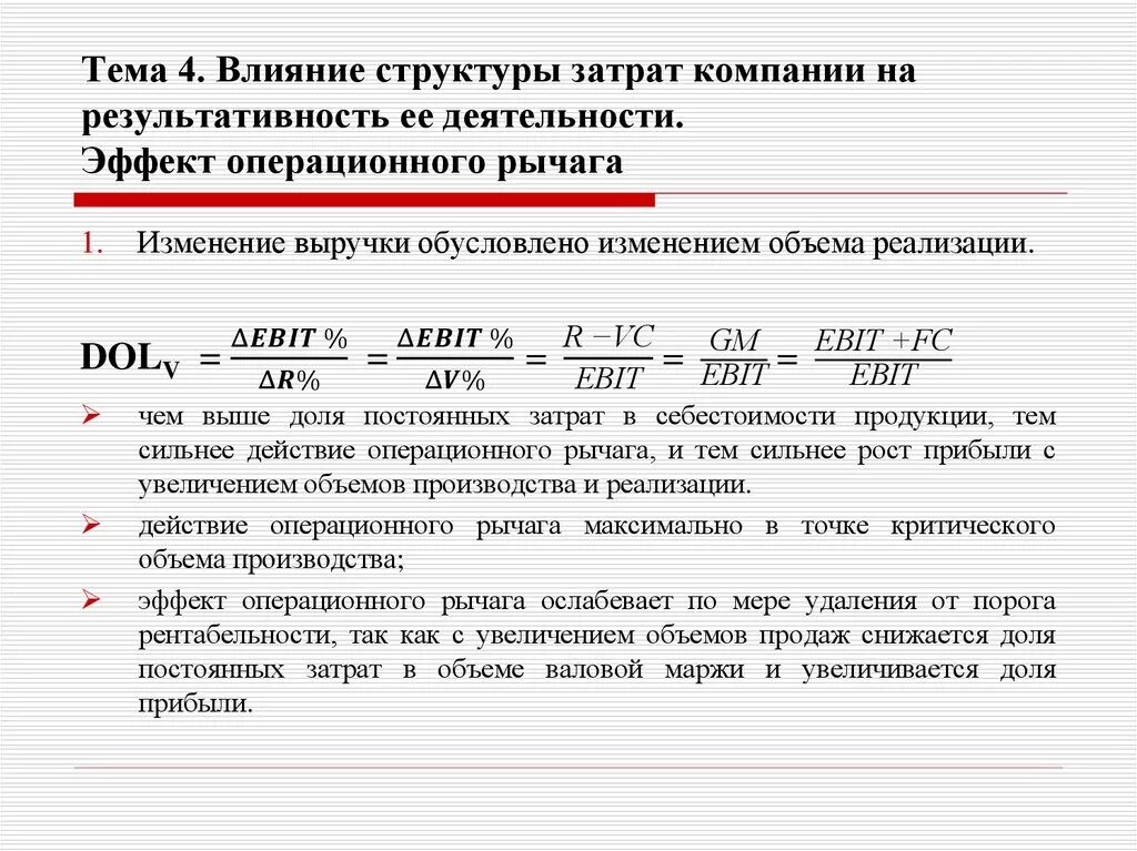 Влияние структурных изменений. Эффект производственного (операционного) рычага. Эффект операционного рычага формула расчета. Формула операционного рычага и запаса финансовой прочности. Сила воздействия операционного рычага формула по балансу.