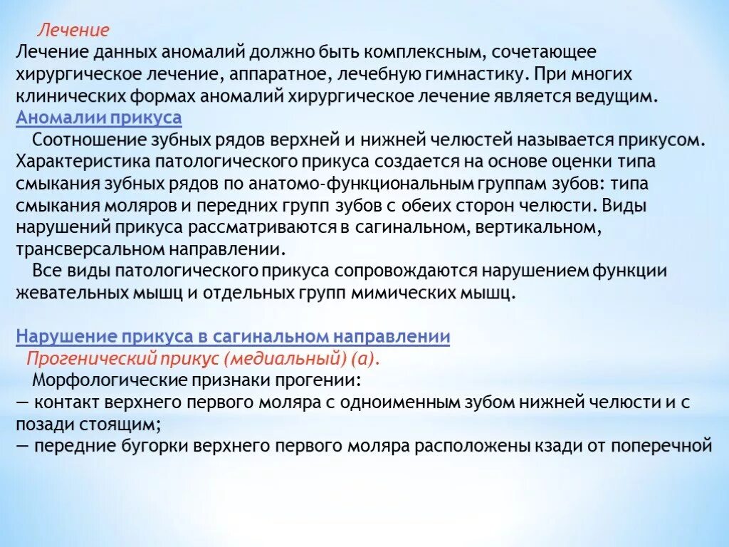 Методы лечения аномалий. Виды аномалий в данных. Биометрические методы диагностики зубочелюстных аномалий. Принципы лечения аномалий прикуса.