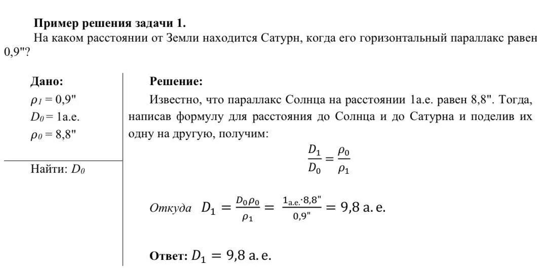 Горизонтальный параллакс юпитера. На каком расстоянии от земли находится сатурн. на каком расстоянии от земли находится сатурн 0.9. параллакс задачи по астрономии. задачи на горизонтальный параллакс.