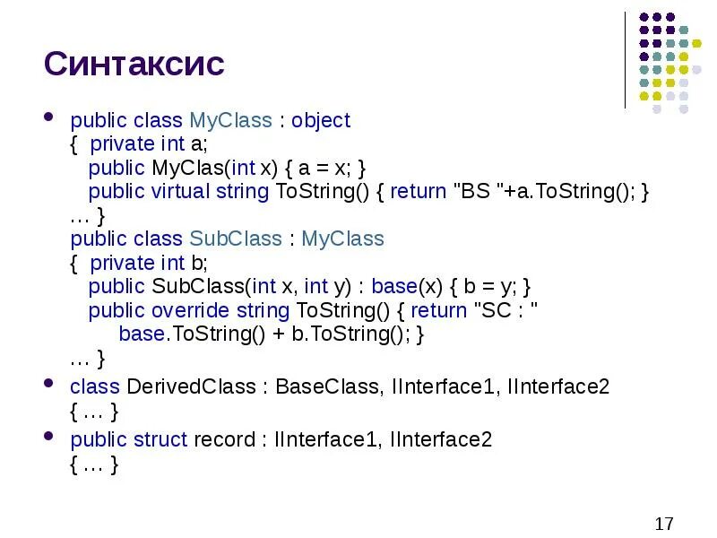 Private int. Синтаксис c. C Шарп синтаксис. C# private class. TOSTRING C#.