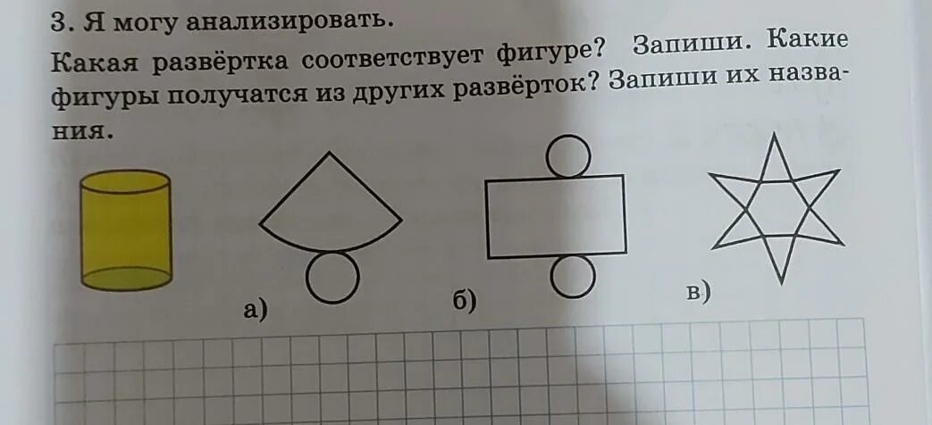 Какие фигуры теперь можно увидеть на рисунке. Какая развертка соответствует фигуре. нарисуй какие фигуры получатся. укажите фигуру которая соответствует развертке. какая фигура получается 1 класс.
