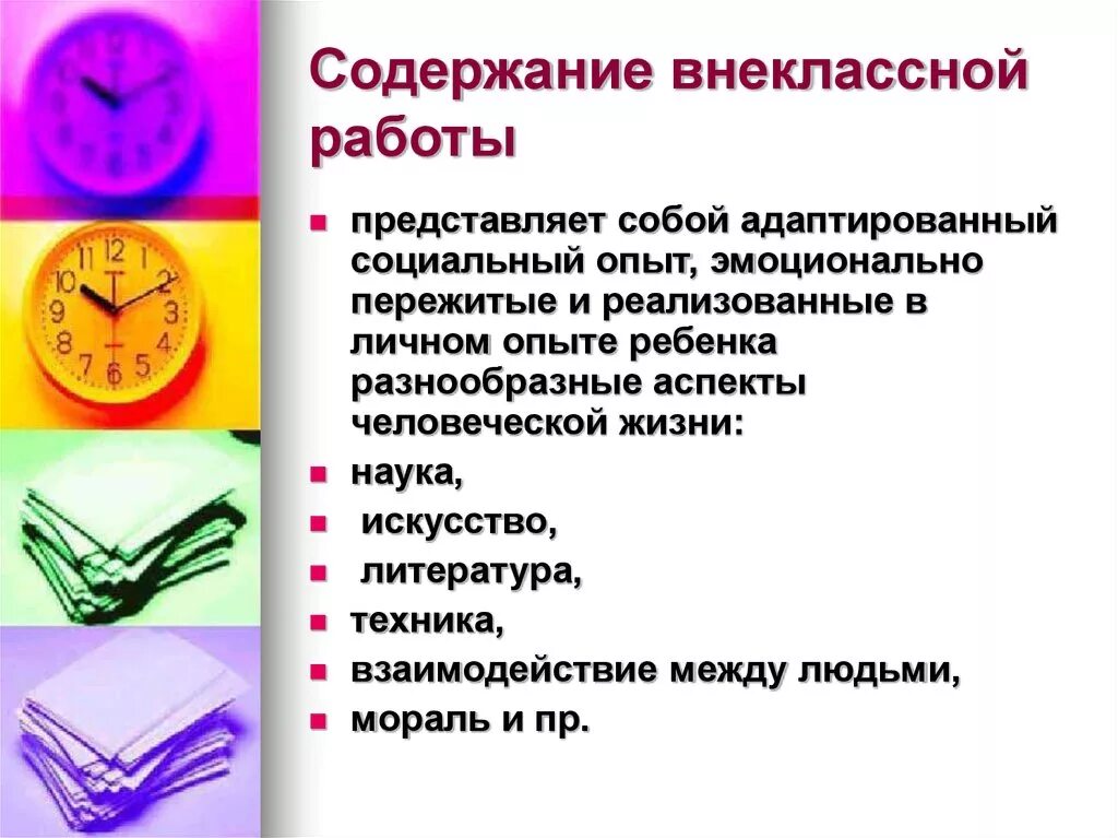 Внеклассная работа в классе. Содержание внеклассной работы. Содержание внеклассной воспитательной работы. Внеклассная работа. Содержание внеклассной работы кратко.