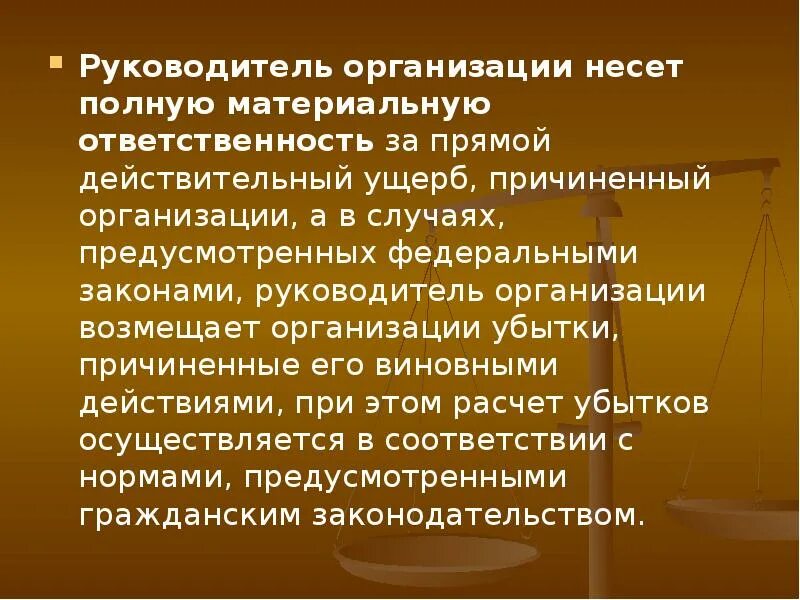 Кто несет материальную ответственность. Материальная ответственность. Материальная ответственность руководителя. Ответственность руководителя организации. Кто может быть материально ответственным