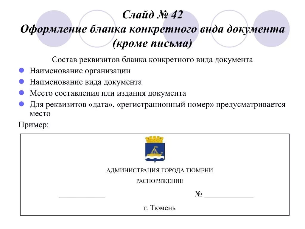 Требования к наименованию организации. Место составления (издания) документа реквизит пример. Оформление Бланка документа.