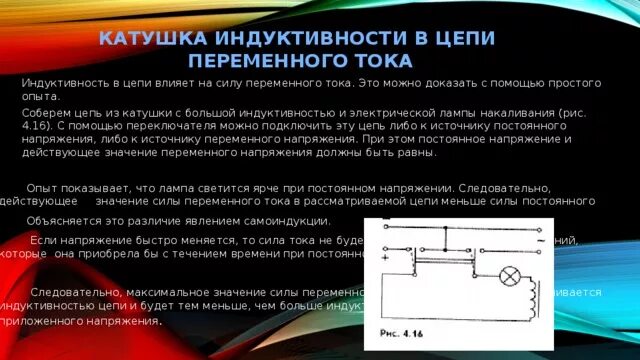 Через катушку индуктивности проходит ток. При включении катушки индуктивности в цепь переменного тока. Работа катушки индуктивности в цепи переменного тока. Катушка индуктивности в цепи переменного тока 11 класс. Элементы цепей переменного тока: индуктивная катушка..