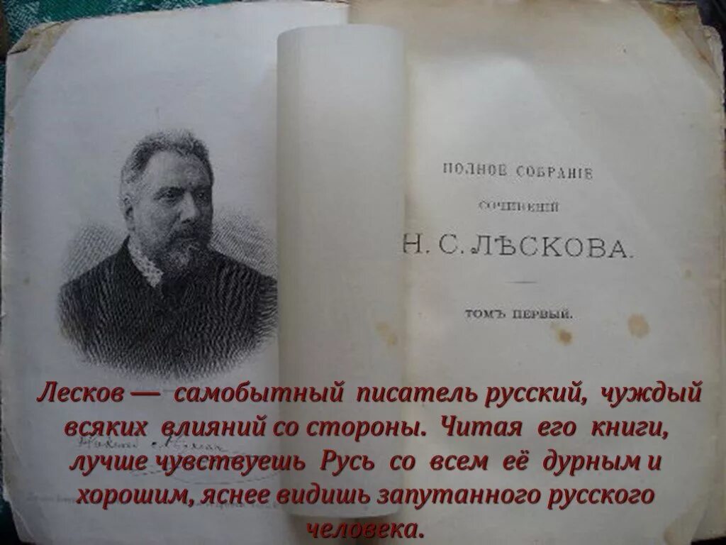 Лесков писатель 1831 1895. Лесков цитаты. Цитаты Лескова. Н С Лесков высказывания. Простой человек лесков