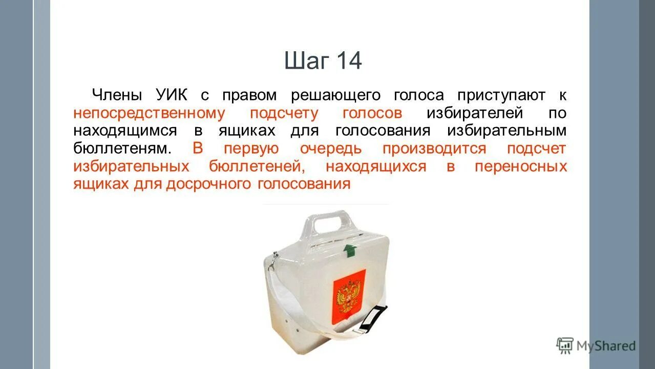 Выборы комиссия по подсчету голосов. Непосредственный подсчет голосов избирателей производится. Выборы бюллетень в ящик. Ящик для бюллетеней. Кто вправе присутствовать при подсчете голосов избирателей.