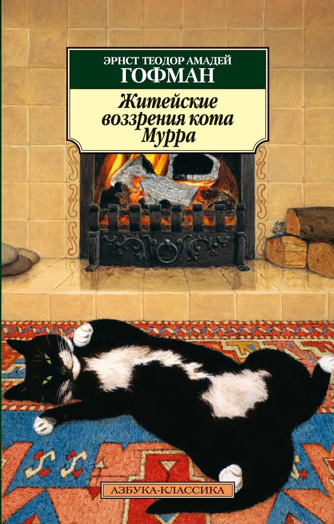 Э. Т. Гофман «житейские воззрения кота Мурра». Гофман воззрения кота Мурра. Эрнст Гофман житейские воззрения кота Мурра.