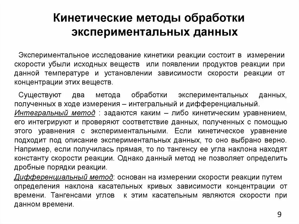 Информация способы обработки данных. Численные методы обработки экспериментальных данных. Кинетическая методика обработки данных. Цель обработки экспериментальных данных. Методы обработки результатов экспериментальных исследований.