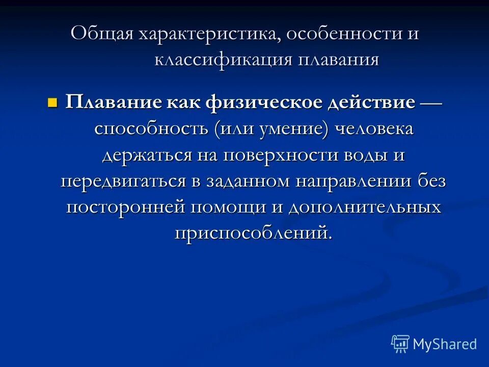 влияние плавания на организм ребенка. исследовательская работа на тему плавание. плавание как учебный предмет. плавание как физическое действие это. характеристика плавания.