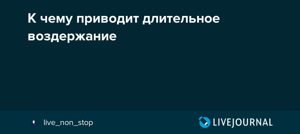 Половое воздержание у мужчин. К чему приводит воздержание. Самое долгое воздержание. К чему приводит длительное воздержание. Последствия длительного воздержания.