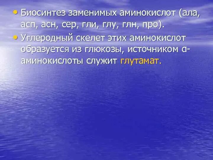 Синтез заменимых аминокислот (ала, АСП, АСН, сер, гли, глу, ГЛН, про).. Ала АСП АСН сер гли глу ГЛН про. Синтез заменимых АК (ала, АСП, АСН, глу, ГЛН). Аминокислота ала заменимая. Ала асп