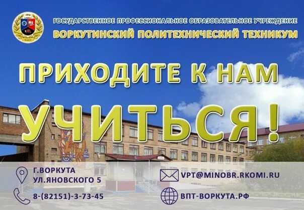 воркутинский политехнический техникум воркута. гпоу впт. воркутинский политехнический техникум. воркутинский горно политехнический колледж. политехнический колледж воркута.