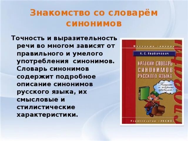 Словарь синонимов они. Словарь синонимов. Синонимический словарь. Проект на тему словарь синонимов. Словарь синонимов по русскому языку.