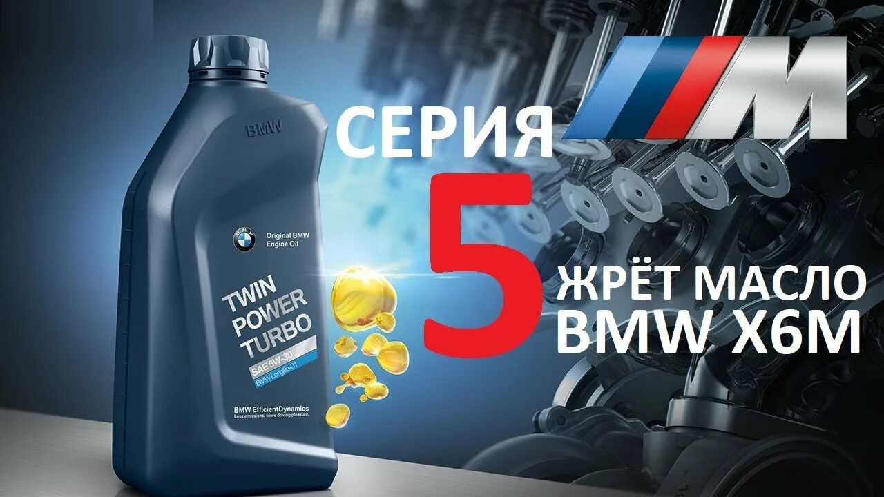 Моторное масло BMW x6m. Моторное масло для BMW x6. Масло моторное БМВ х6 дизель. Автомобильное масло бмвx6. Бмв жрет масло