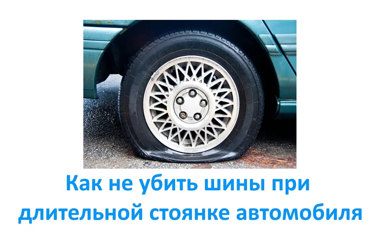 Деформация колеса. Длительная стоянка автомобиля на спущенных колесах. от длительной стоянки деформировались покрышки. шины автомобиля вовремя длиьтелной стоянки. заламывает резину при парковке автомобиля.