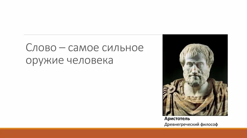 Есть слово оружие. Слово самое сильное оружие человека Аристотель. Слово самое сильное оружие. Самое сильное оружие человека. Слово сильное оружие человека.