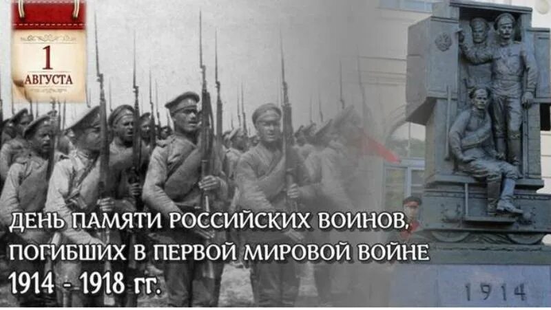 1 августа память. День памяти российских воинов, погибших в первой мировой войне. День памяти русских воинов погибших в первой мировой войне 1914-1918. 1 Августа день воинов, погибших в первой мировой войне. 1 Августа день памяти российских воинов погибших в первой.