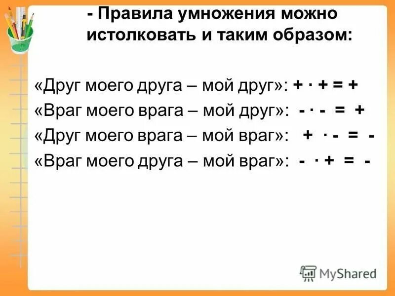 Правило умножения рациональных чисел с разными знаками 6 класс. Правила умножения целых чисел. Умножение рациональных чисел. Правила умножения целых чисел. Умножение целых чисел.