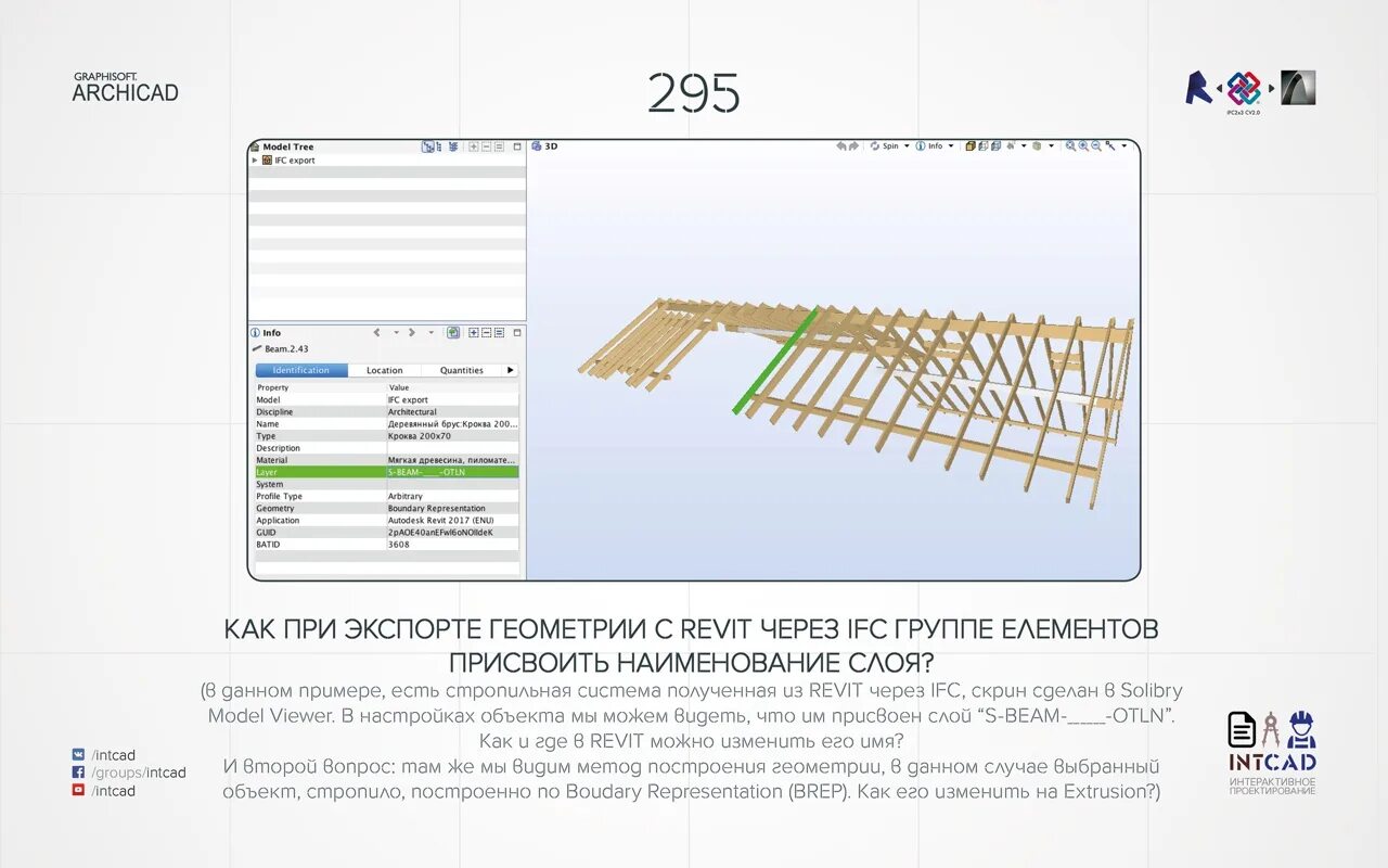Ifc в архикад. Revit экспорт в ifc. стропила в архикаде. расширение ifc что это. стойки в стропильной системе архикад.