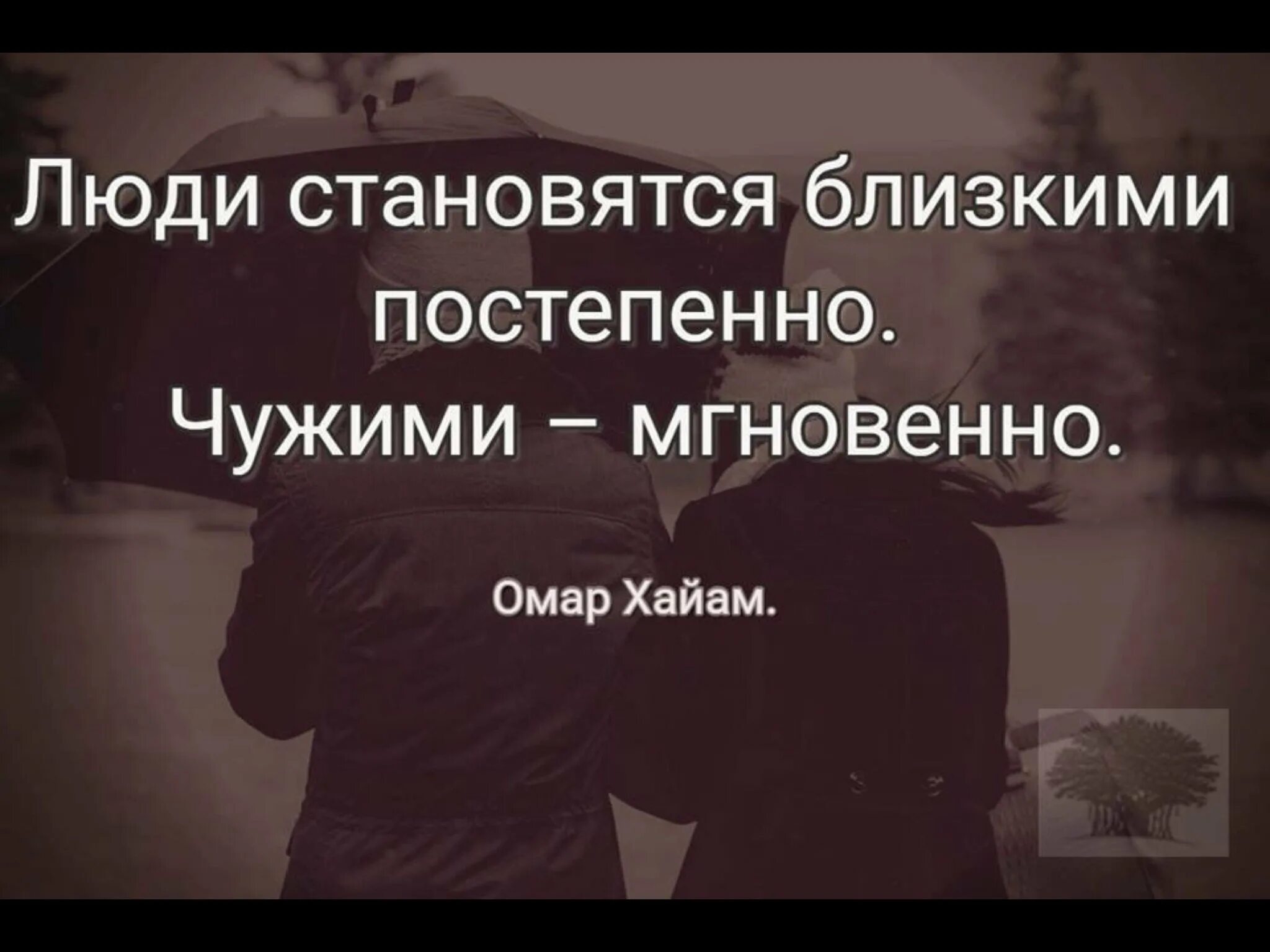 Близкие люди становятся чужими. Люди становятся близкими постепенно чужими мгновенно. Близкий человек становится чужим. Близкие стали чужими.