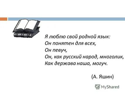 Стих о родном языке на русском