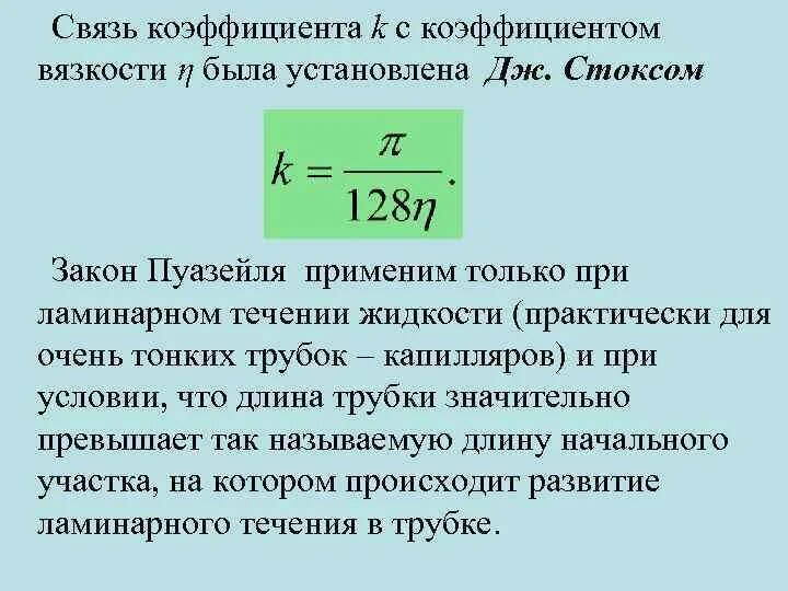 Лабораторная метод стокса. Метод Стокса и Пуазейля. Размерность коэффициента внутреннего трения. Закон Пуазейля вязкость. Коэффициент вязкости методом Стокса.