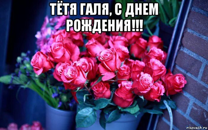 поздравить галю с днем рождения. татьяна борисовна с днем рождения. с юбилеем тетя галя. сднём рождения етя галя. тетч галя с днём рождения.