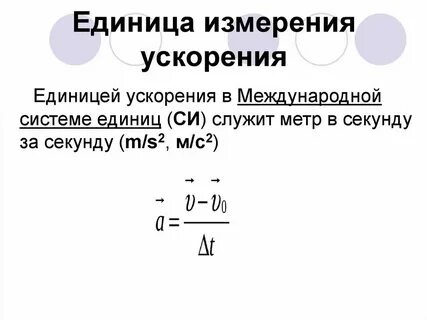Сформулируйте определение единицы ускорения