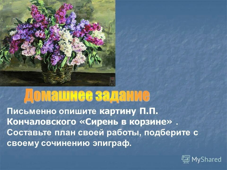 Русский язык сочинение сирень в окне. ПЭ Кончаловский сирень в корзине. П П Кончаловский сирень.