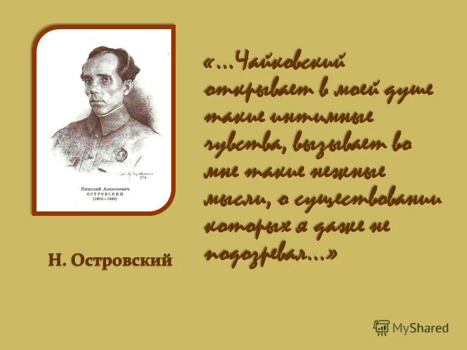 Цитаты чайковского. Высказывания о Чайковском. Высказывания Чайковского о Музыке. Высказывания о Чайковском известных людей.