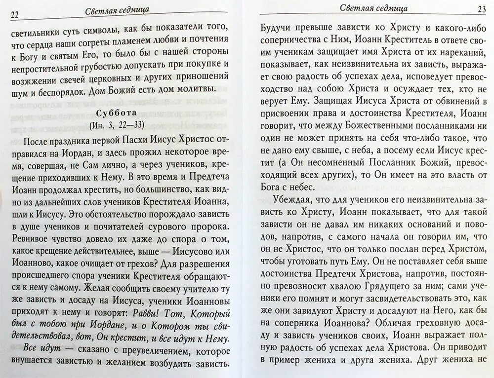 Какие молитвы читать в пасхальный пост. Молитвы на светлой седмице. Утренние молитвы на светлой седмице. Евангельские беседы на каждый день года. Молитвы в светлую пасхальную седмицу вместо утренних и вечерних.