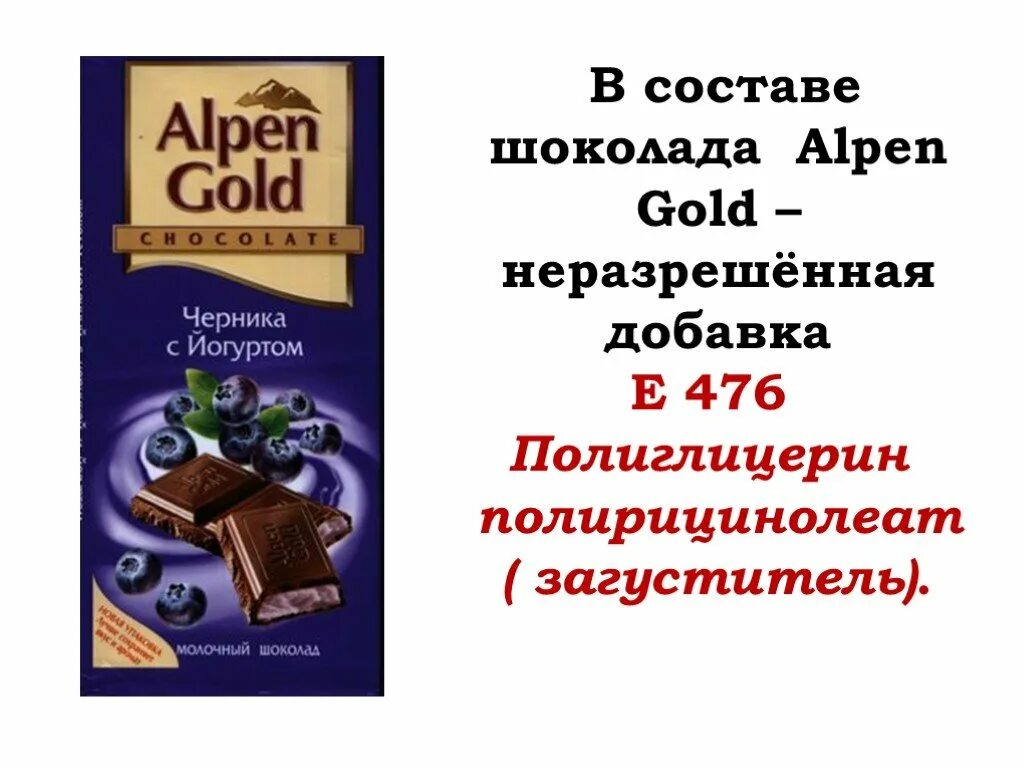 Добавки в шоколад. Alpen Gold шоколад e476. Е476 пищевая добавка в шоколаде. Шоколад Альпен Гольде добавки. E476 пищевая добавка вредна.