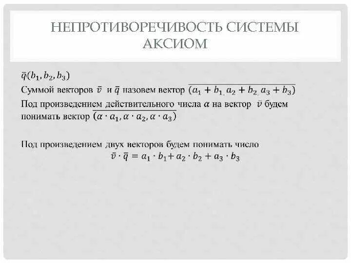 Аксиомы математики. Примеры аксиом. Система аксиом. Пример непротиворечивой системы аксиом. Аксиомы Вейля.