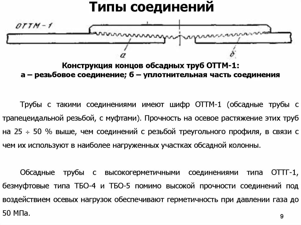 Соединения обсадных труб. Конструкция обсадных труб типы резьбовых соединений. Резьба ОТТМ И ОТТГ. Тип резьбы ОТТГ. ОТТГ резьба расшифровка.