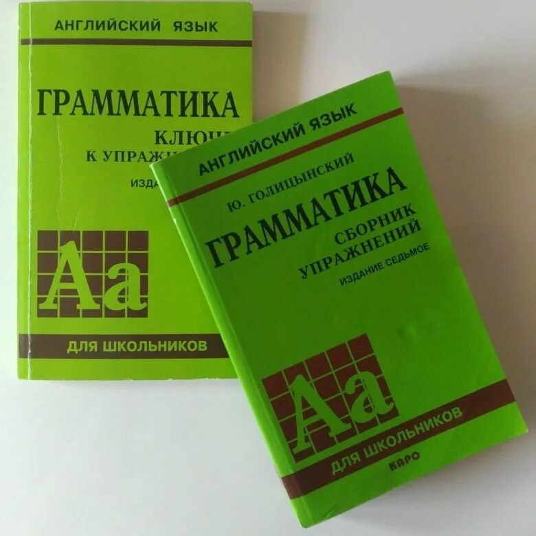 Грамматика английского языка ю голицынский. Голицынский английский. Английский зеленая книжка грамматика. Голицынский грамматика. Голицынский учебник.