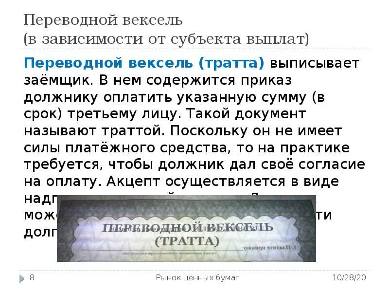 Закон о простом и переводном векселе. Переводной вексель. Платеж по переводному векселю осуществляется. Переводной вексель тратта образец. Должник по переводному векселю - это.