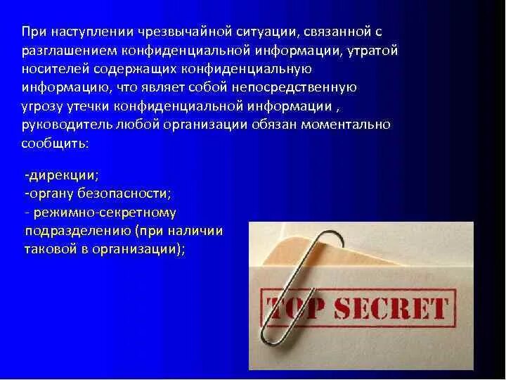Необходимость предотвращения утечки разглашения какой либо информации. Необходимость предотвращения утечки разглашения какой либо информации