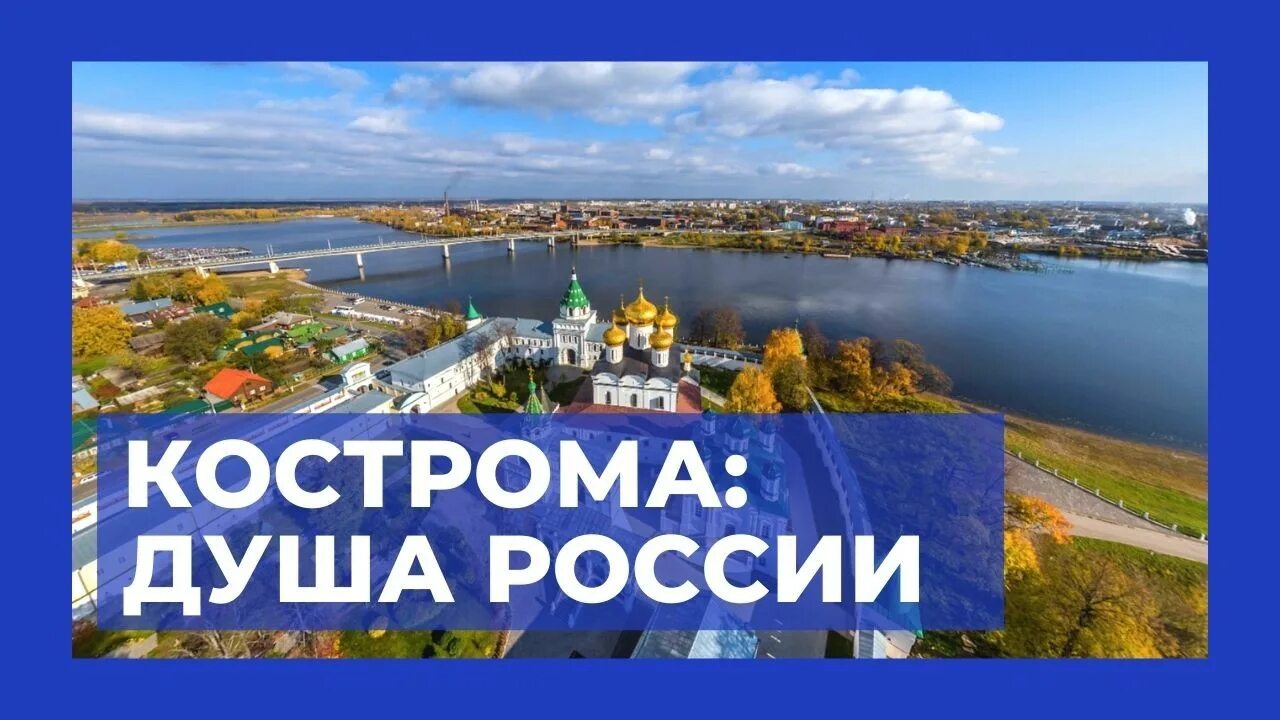 Кострома душа России. Душа России Кострома 2023. Чудесный город Кострома. Город душа россии